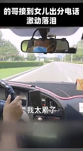 激动|天下父母心!的哥听到女儿高考成绩激动落泪