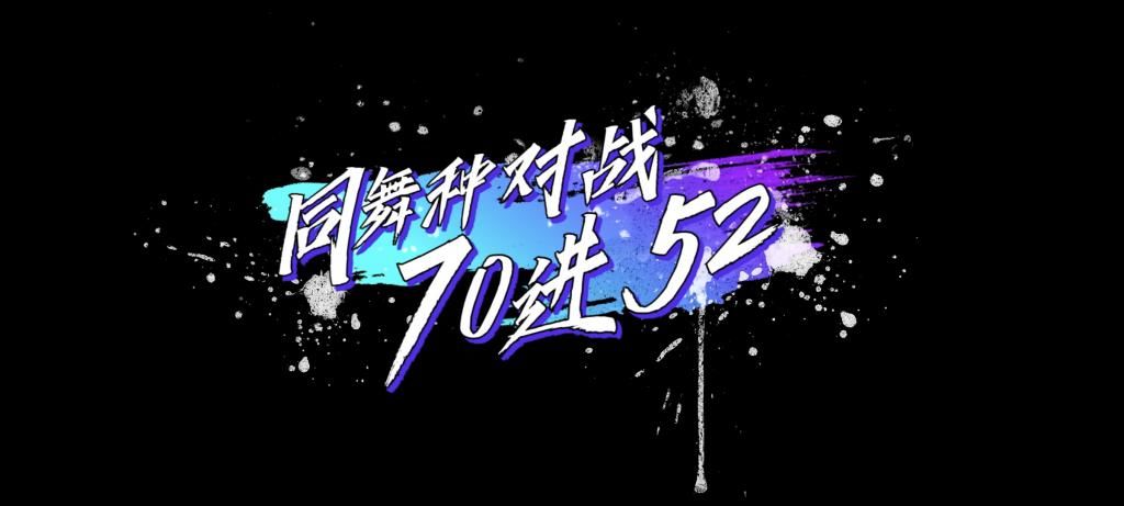 输赢|《街舞3》35人大齐舞,让人震撼的视觉盛宴,这一场街舞无输赢!