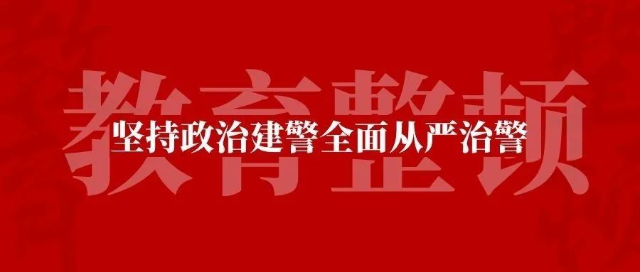 警务室|“让每一位一线执勤民辅警吃上热腾腾的早餐！” | 教育整顿