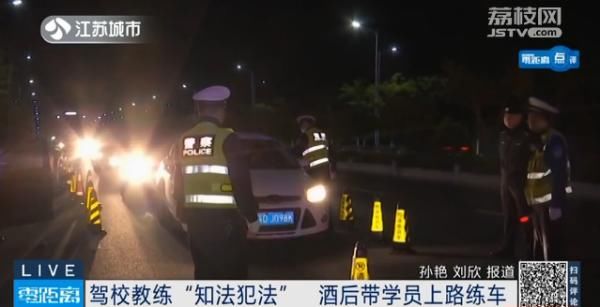  驾校|驾校教练“知法犯法” ，酒后带学员上路练车！