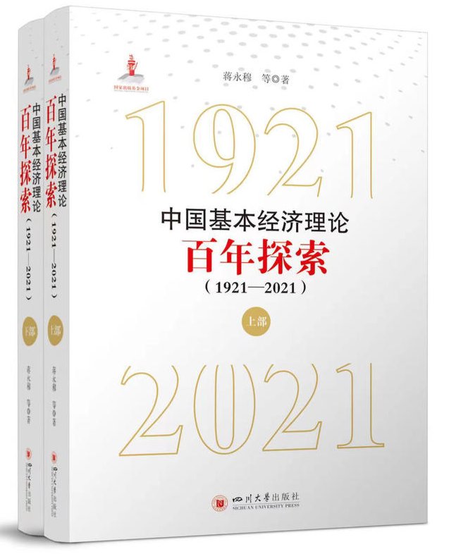 川大经济学院院长蒋永穆牵头编著 《中国基本经济理论百年探索（1921—2021）》新书发布