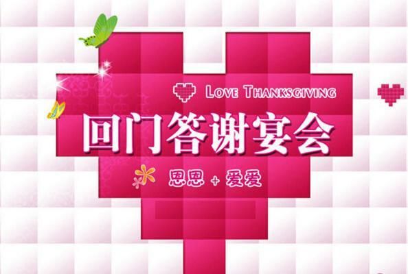 办好|婚礼回门宴，如何办好婚礼回门宴，有什么注意事项