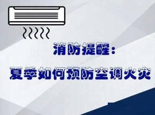  起火|安全 | 炎炎夏日，当心你的空调上火！