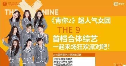  少女|THE9团综《非日常派对》即将上线！但靠这甩开硬糖少女303很难