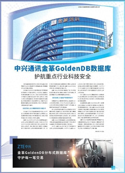 中兴通讯金篆GoldenDB数据库护航重点行业科技安全