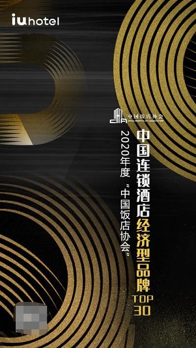 饭店|IU酒店荣获中国饭店协会2020年度中国连锁酒店经济型品牌TOP 30