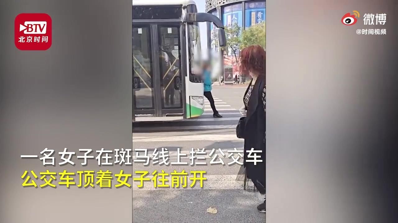 对方|女子斑马线上拦公交车 公司：司机已调岗并赔偿对方1000元