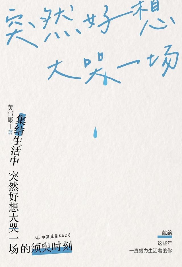 阿慧|《突然好想大哭一场》书中悲伤的故事，揭示了父母教育的三个误区