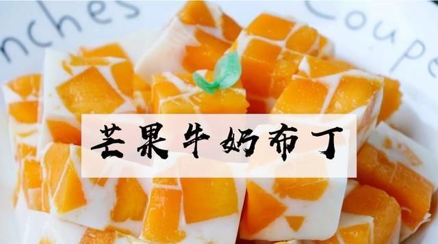  牛奶|自制夏日零食！简单零失败！Q弹嫩滑芒果牛奶布丁