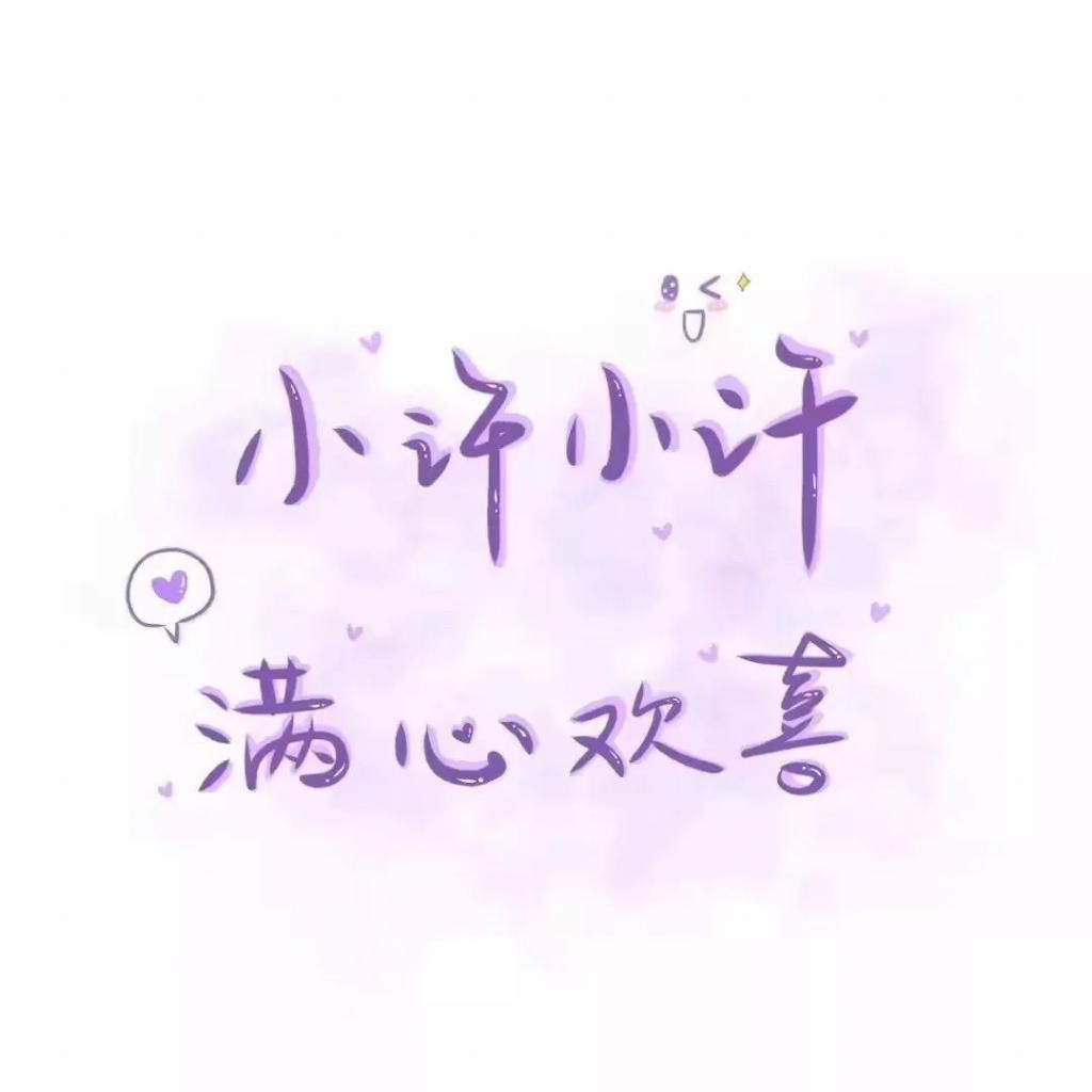  喜欢|60张手写姓氏背景图，快来看看有没有你和你喜欢的人的