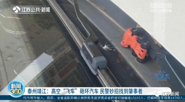  肇事者|高空抛物砸坏汽车，民警妙招找到肇事者