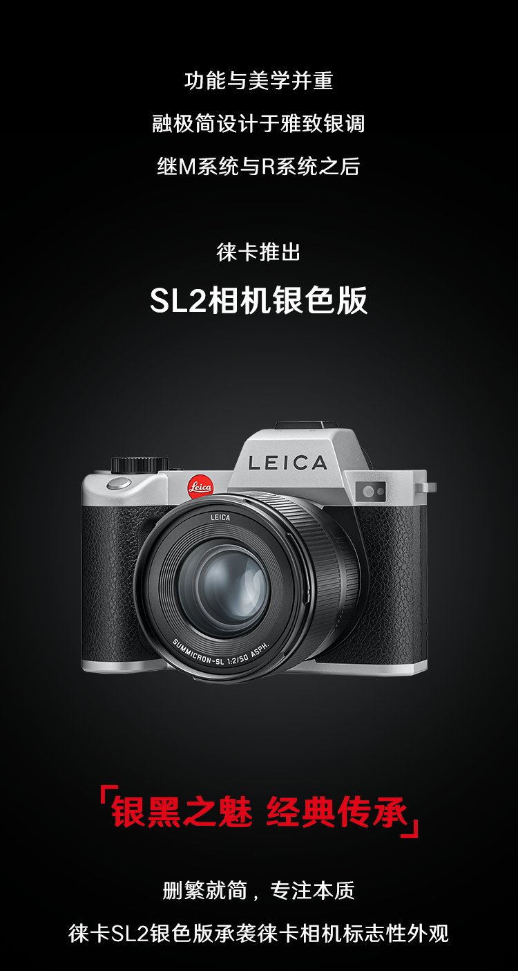 徕卡 SL2 相机银色版发布，搭载 4700 万像素全画幅感光元件