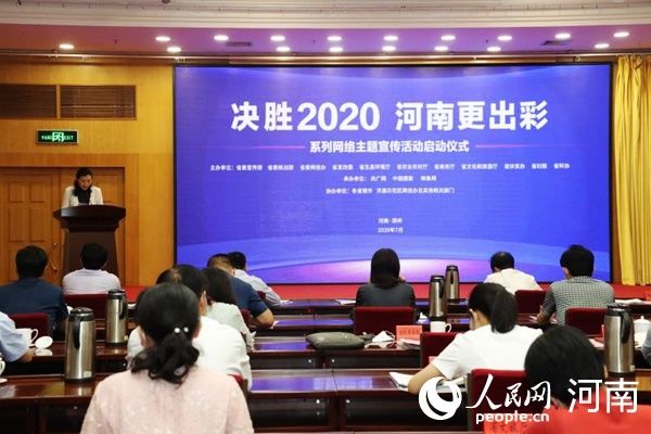 活动|“决胜2020·河南更出彩”系列网络主题宣传活动启动