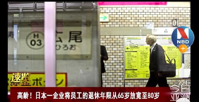  动作|日本一企业将退休年限放宽至80岁，你能工作到多少岁？