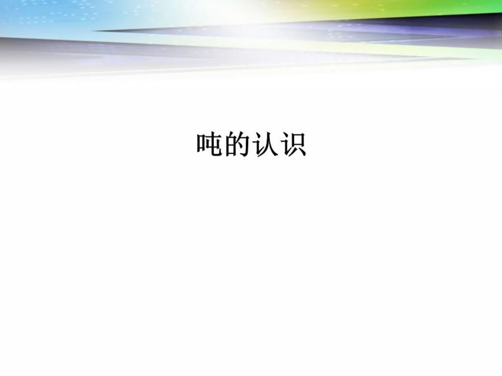  数学|人教版数学三年级上册3.3《测量：吨的认识》精讲