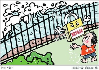  学生|预防学生溺水 须锁紧系统合力这把“锁”