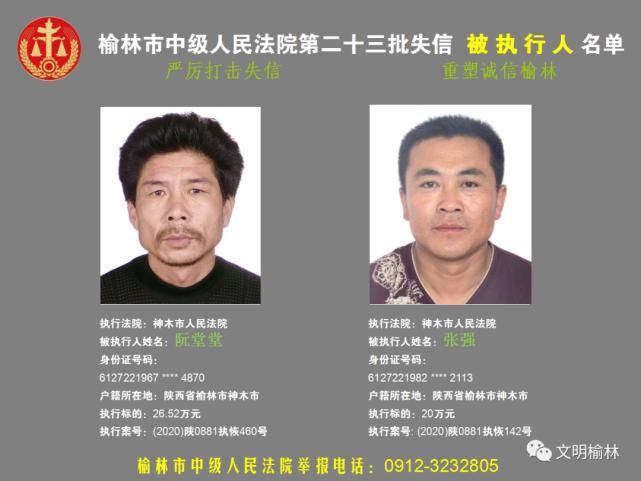 榆林|榆林二十三批失信被执行人名单，看看认识不