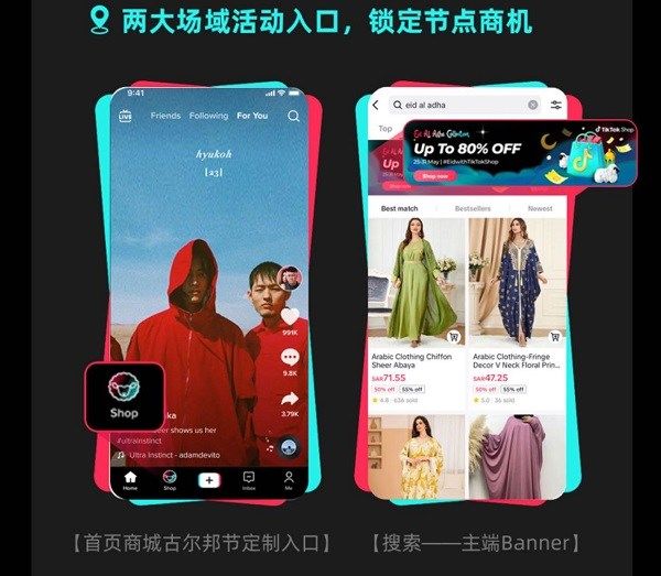 沙特古尔邦节来袭，TikTok Shop跨境电商全托管模式全面启航
