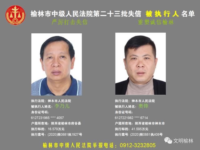 榆林|榆林二十三批失信被执行人名单，看看认识不