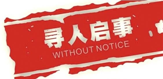 小时|寻人启事:长乐七旬老人失联超24小时!