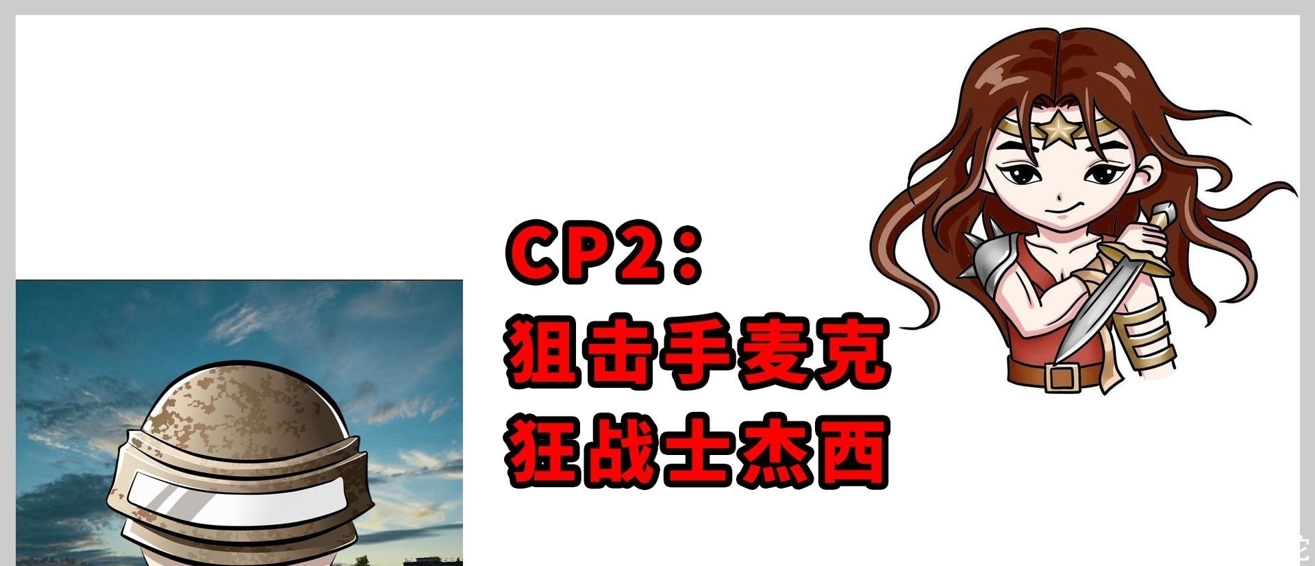  CP|和平精英：最强CP是谁？前两对是情侣，只有老撕鸡是单身