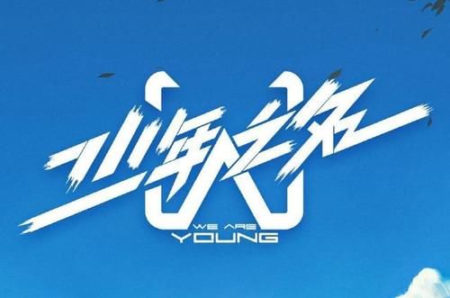  接下来|《少年之名》“天空少年”正式出道，接下来会如何运营呢？