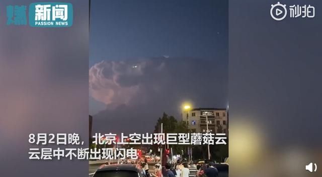 震撼|震撼！北京上空惊现雷暴云，电闪雷鸣仿佛科幻大片，网友纷纷晒图