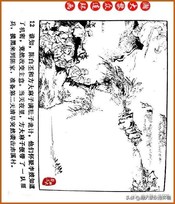  广东|瀚大黎众｜广东民兵革命斗争故事连环画之《烈火丹心》陈秉钧绘画