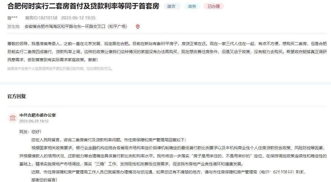 合肥二套房首付及贷款利率何时等同于首套房？官方回复