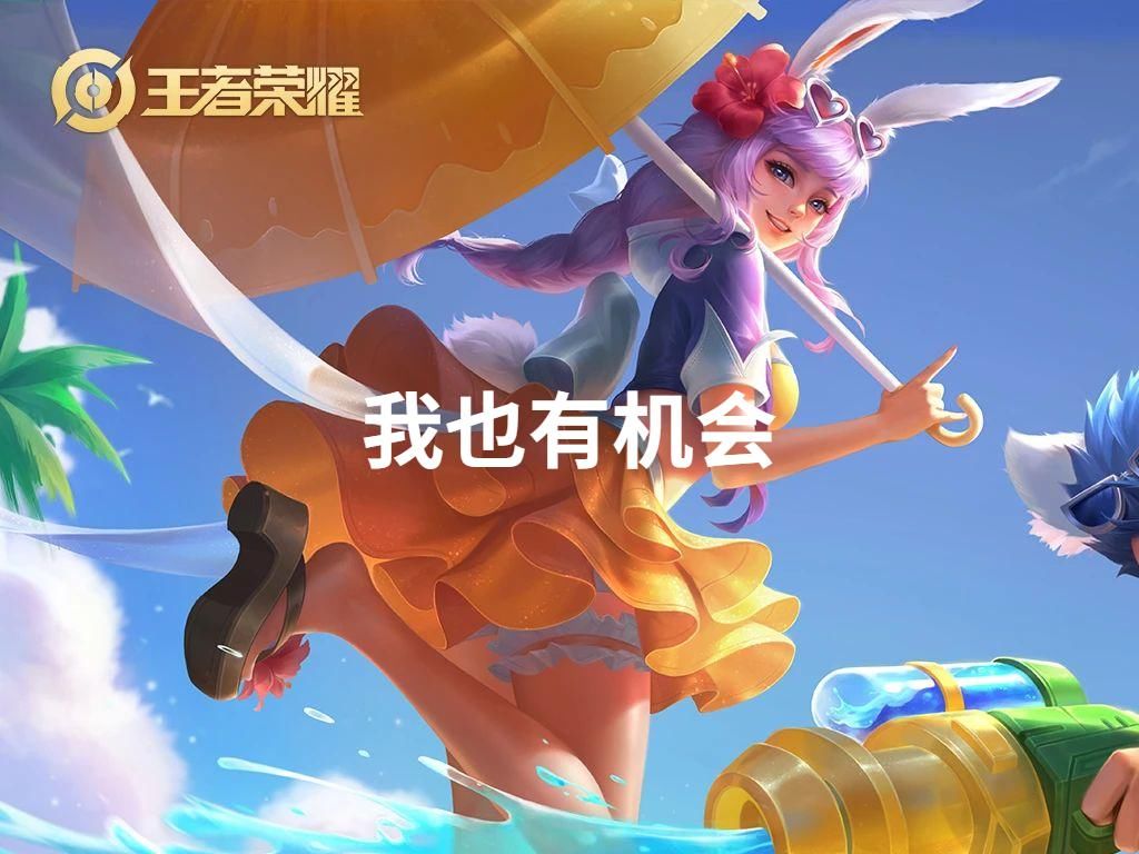 白虎|五周年皮肤投票结果，大圣娶亲跌出前三，白虎志独占鳌头