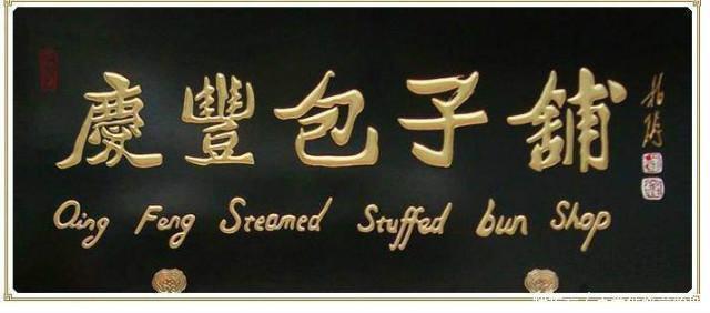 何年|庆丰包子铺:书法家徐柏涛写牌匾,小小包子铺凭何年赚14亿?
