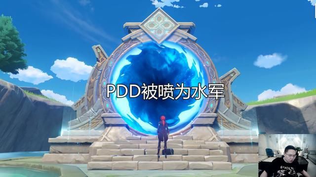 不少|PDD成为原神水军？本人霸气回应，这届喷子的剧本有点迷