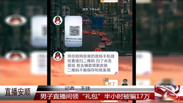  礼包|男子直播间领“礼包”，半小时被骗17万