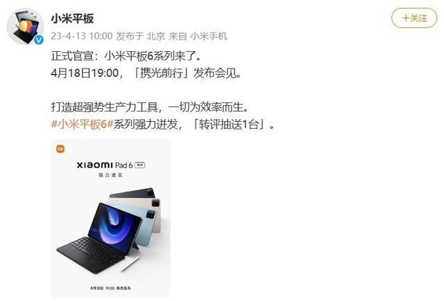 4月18日发布！小米Pad 6系列平板电脑官宣：号称“超强势生产力工具”