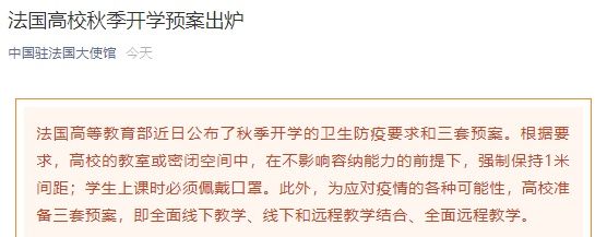  使馆|重要通知！驻法使馆深夜提醒：法国高校秋季开学预案出炉