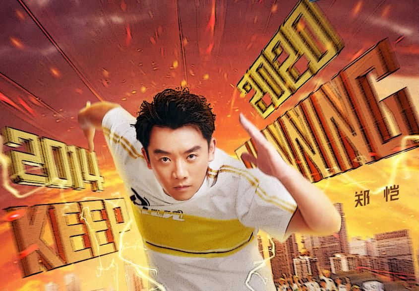  奔跑|《奔跑吧》第100期播出，郑恺发文感叹：他是唯一全程不缺席的人