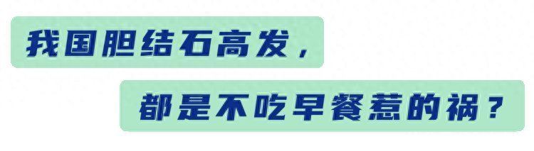 中国胆囊癌高发，罪魁祸首被揪出，如何把病挡回去？三招教会你2023