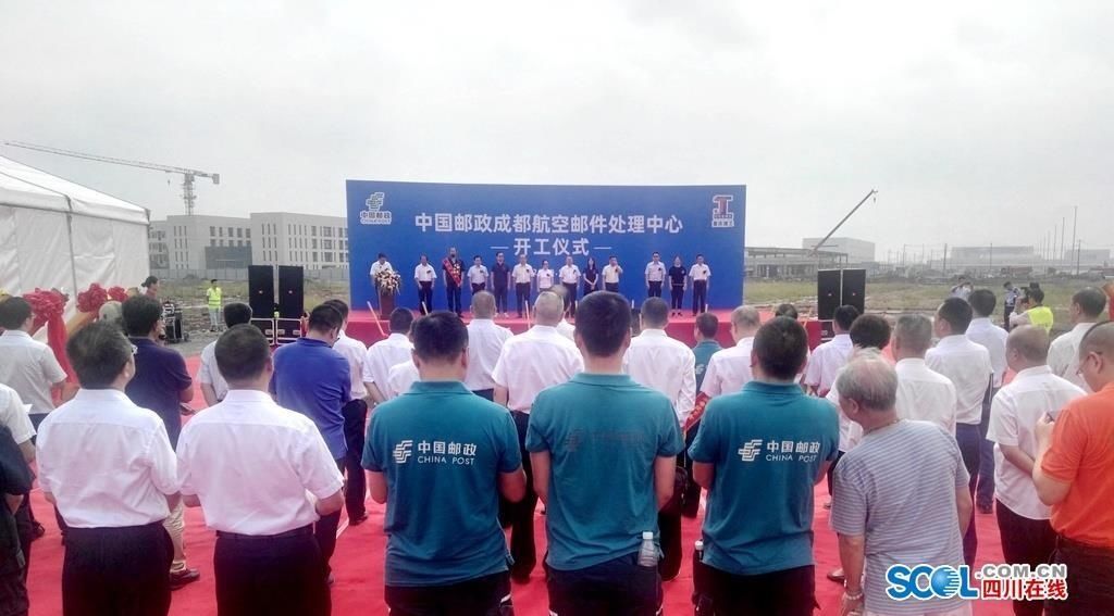  开工|中国邮政西部最大的国际快递物流枢纽 成都航空邮件处理中心开工