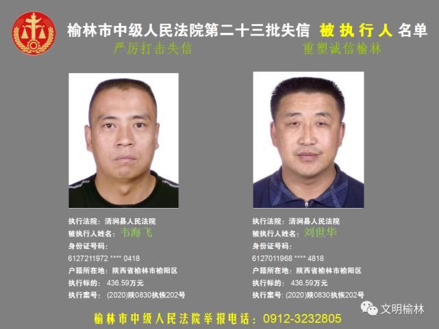 榆林|榆林二十三批失信被执行人名单，看看认识不