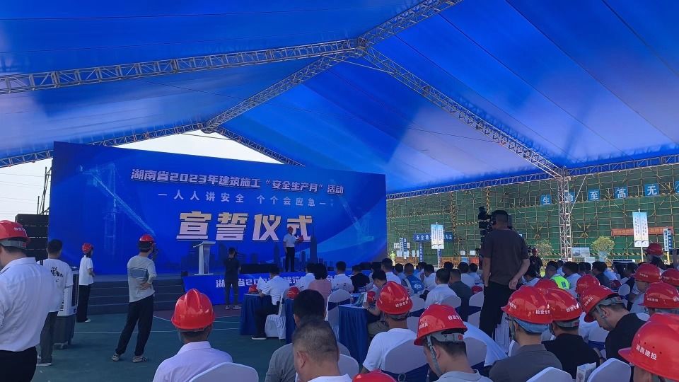 2023年湖南建筑施工“安全生产月”活动启动