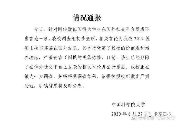  大学生|国科大学生发表不当言论，校方：开除学籍！