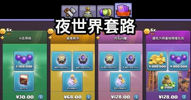 部落|部落冲突夜世界凑数礼包，购买的只有两种人，都是套路惹的祸