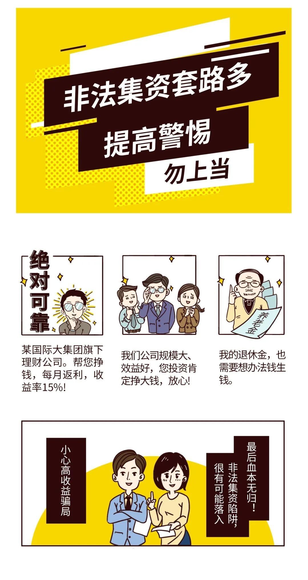 提高警惕|非法集资套路多，提高警惕勿上当