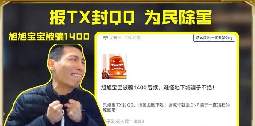 后续|DNF：旭旭宝宝被骗1400元后续，直接召唤TX为民除害，结局大快人心