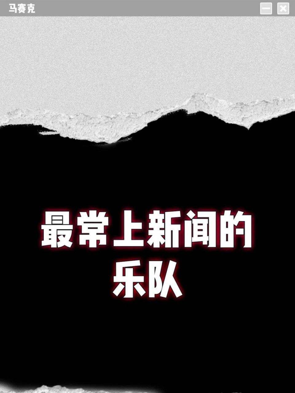  夏天|《乐队的夏天2》导演组私密文件0714.pdf