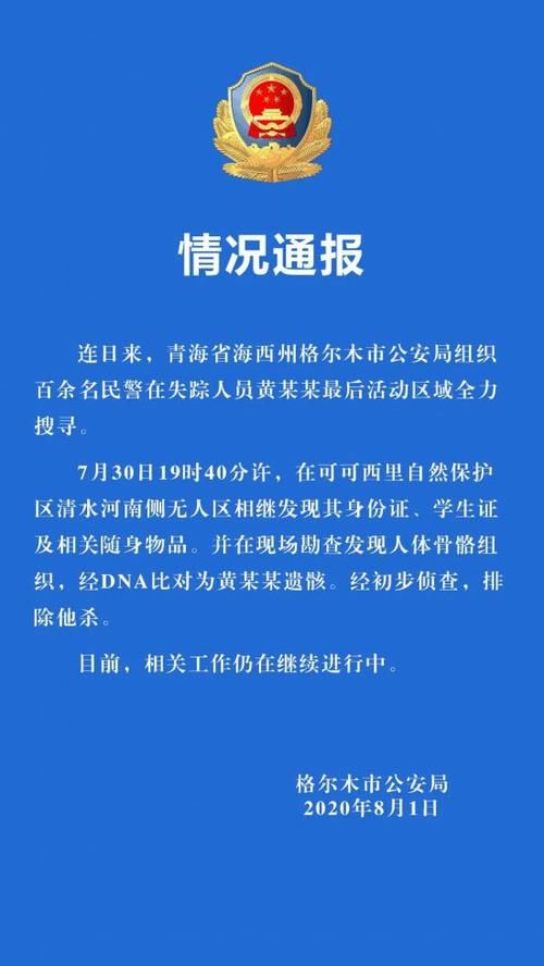 失联|警方发现在青海失联女大学生遗骸