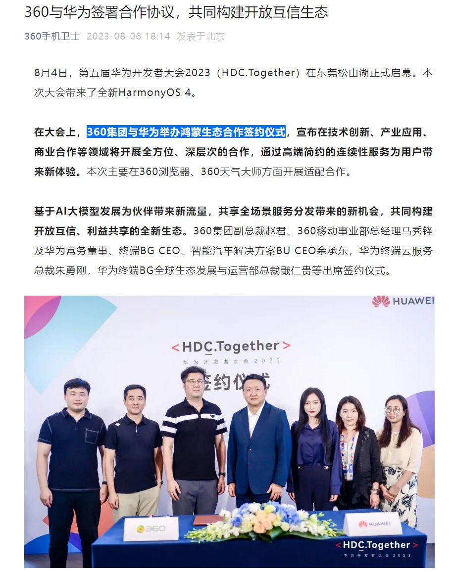 360 集团与华为签署合作协议，主要在浏览器、天气大师开展适配