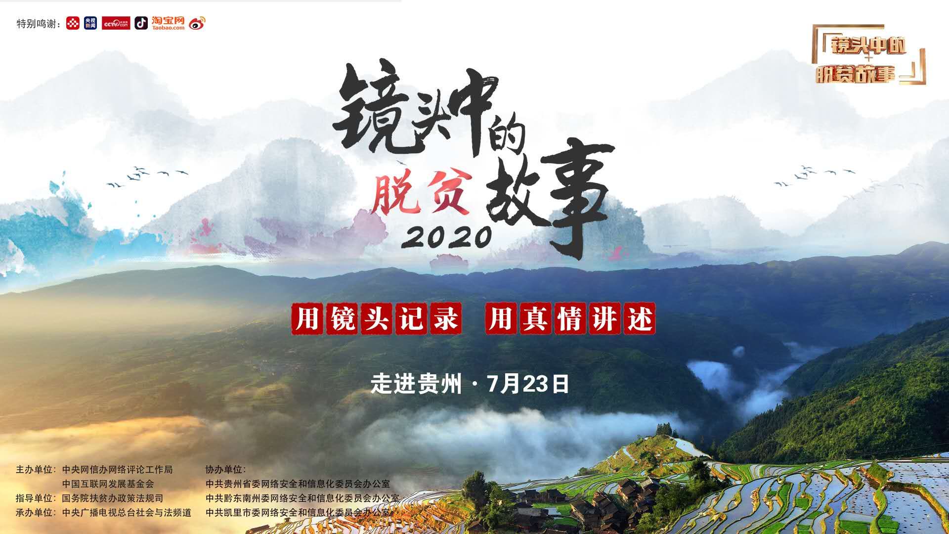 故事|2020镜头中的脱贫故事网络直播活动暖心再出发