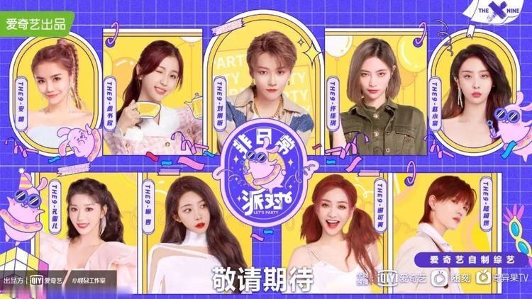  团综|第一次看到这样的团综，我对THE9真香了！