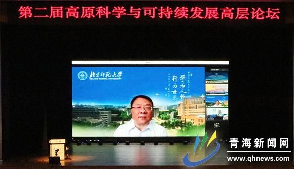 持续|第二届高原科学与可持续发展高层论坛召开